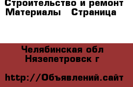 Строительство и ремонт Материалы - Страница 10 . Челябинская обл.,Нязепетровск г.